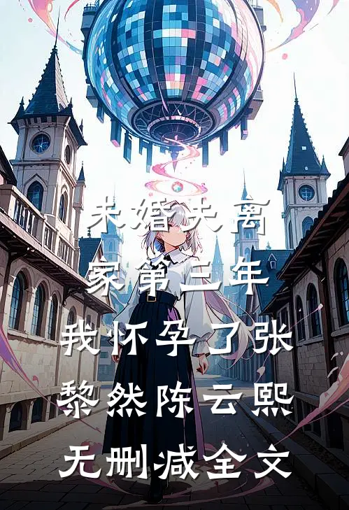 未婚夫离家第三年，我怀孕了张黎然陈云熙无删减全文