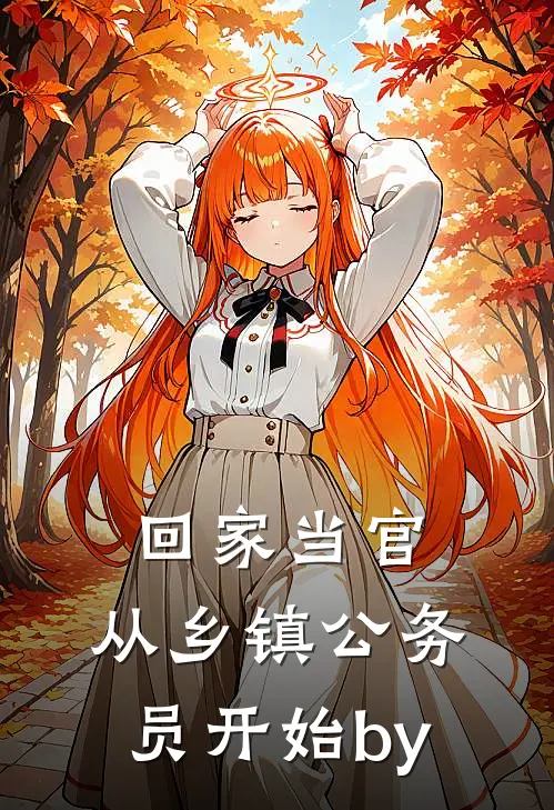 回家当官：从乡镇公务员开始by