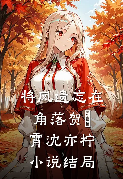 将风遗忘在角落贺璟霄沈亦柠小说结局