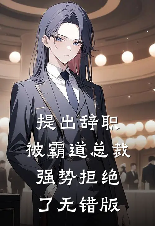 提出辞职，被霸道总裁强势拒绝了无错版