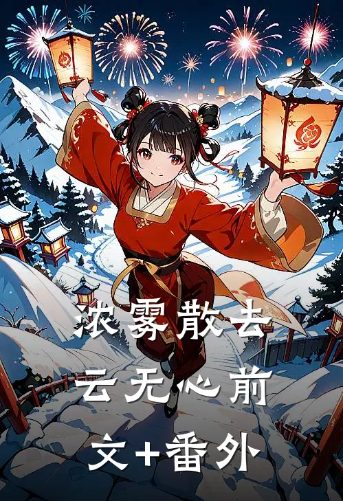 浓雾散去云无心前文+番外