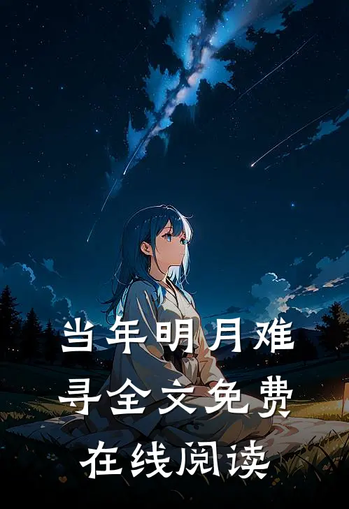 当年明月难寻全文免费在线阅读