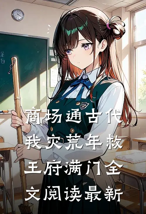 商场通古代，我灾荒年救王府满门全文阅读最新