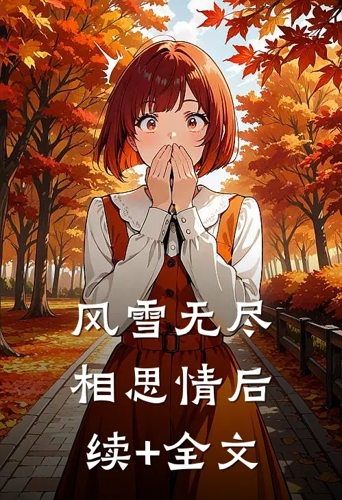 风雪无尽相思情后续+全文