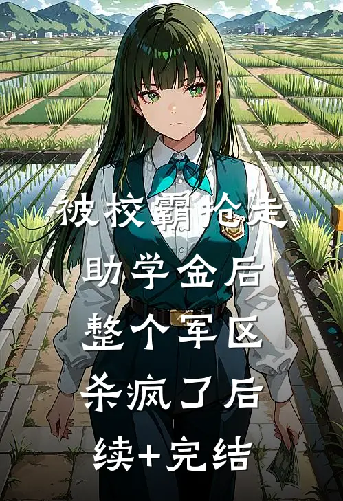 被校霸抢走助学金后，整个军区杀疯了后续+完结