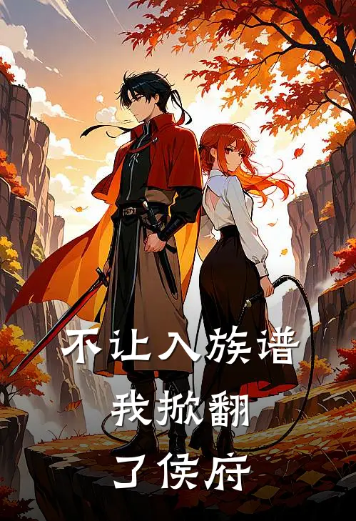 不让入族谱，我掀翻了侯府