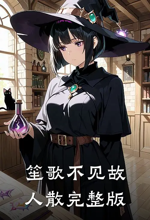 笙歌不见故人散完整版