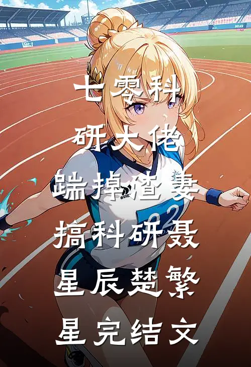 七零科研大佬，踹掉渣妻搞科研聂星辰楚繁星完结文