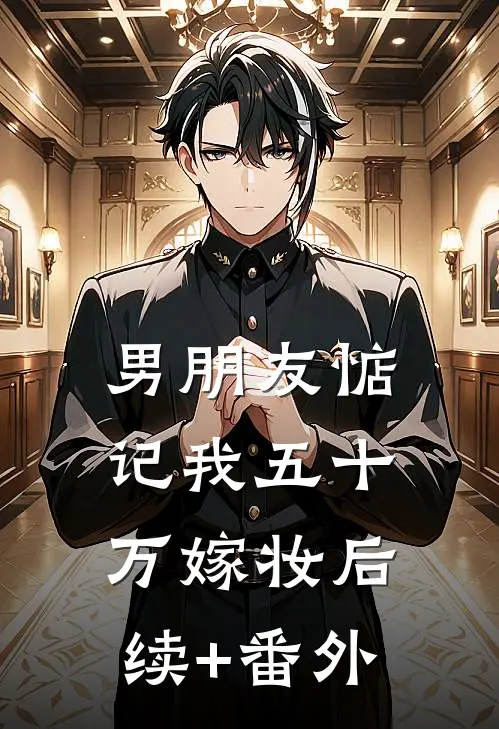 男朋友惦记我五十万嫁妆后续+番外