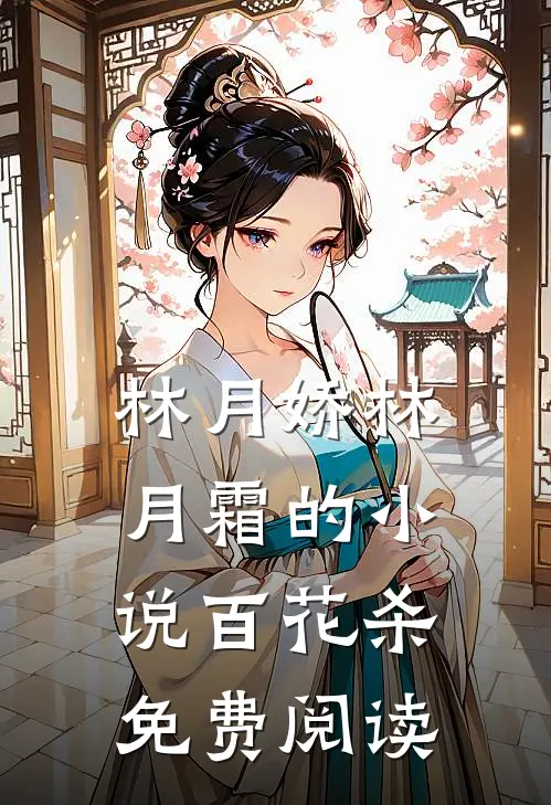林月娇林月霜的小说百花杀免费阅读