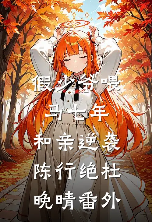 假少爷喂马七年，和亲逆袭陈行绝杜晚晴番外