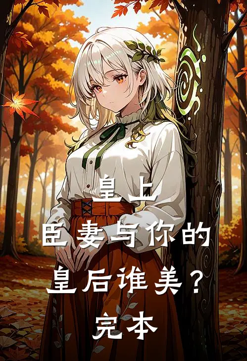 皇上，臣妻与你的皇后谁美？完本