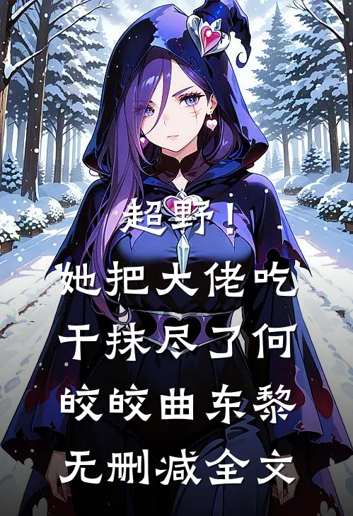 超野！她把大佬吃干抹尽了何皎皎曲东黎无删减全文