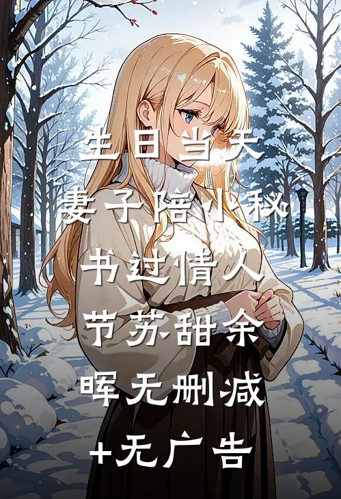 生日当天，妻子陪小秘书过情人节苏甜余晖无删减+无广告