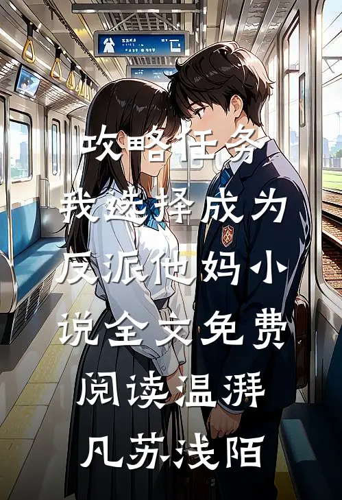 攻略任务，我选择成为反派他妈小说全文免费阅读温湃凡苏浅陌