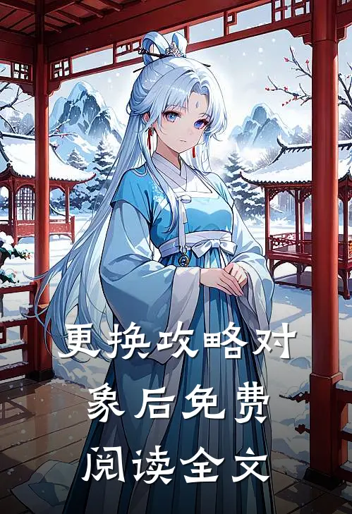 更换攻略对象后免费阅读全文