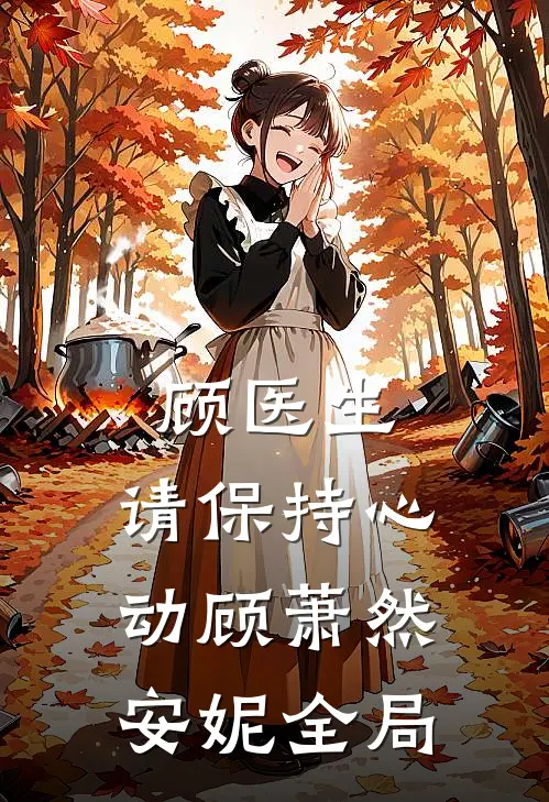 顾医生，请保持心动顾萧然安妮全局