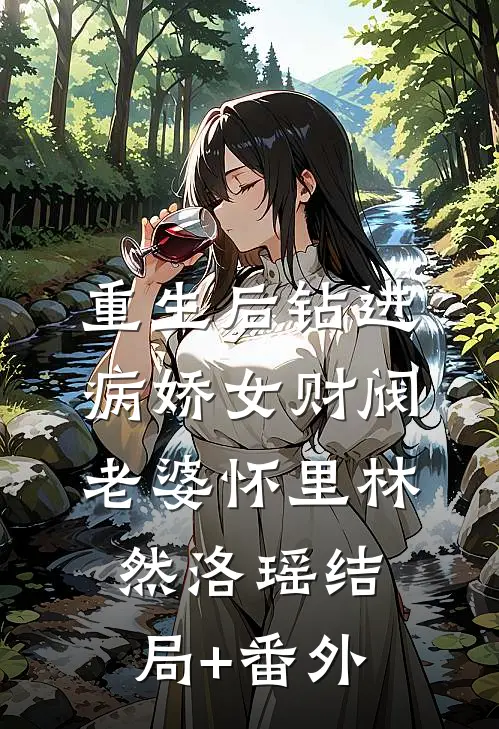重生后钻进病娇女财阀老婆怀里林然洛瑶结局+番外