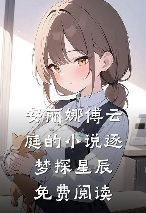 安丽娜傅云庭的小说逐梦探星辰免费阅读