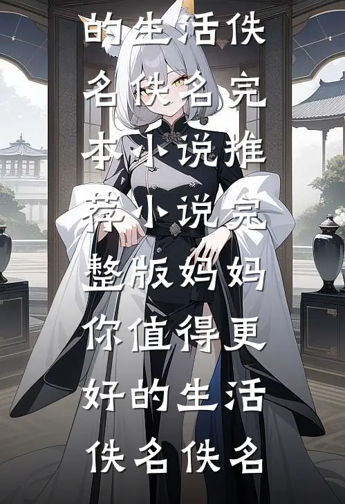 穿成七零年代纯情院士的作精前妻全文无删减
