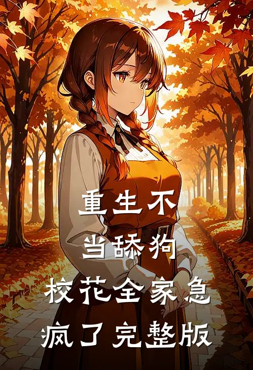 重生不当舔狗，校花全家急疯了完整版