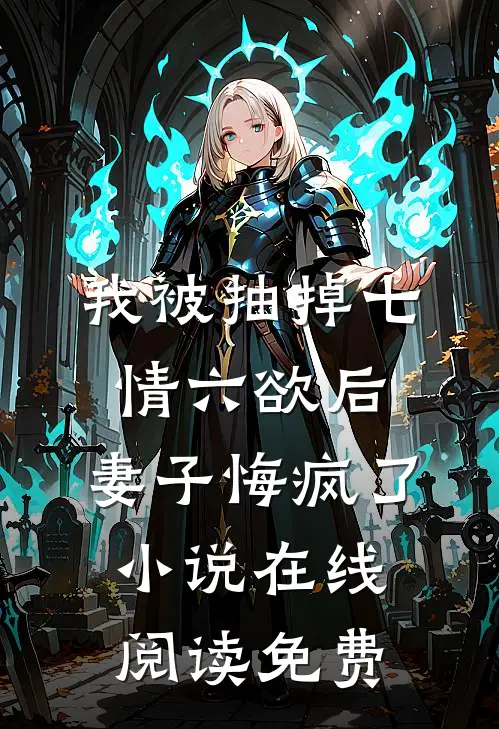 我被抽掉七情六欲后，妻子悔疯了小说在线阅读免费
