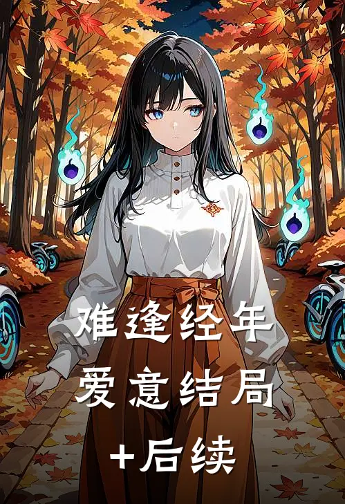 难逢经年爱意结局+后续