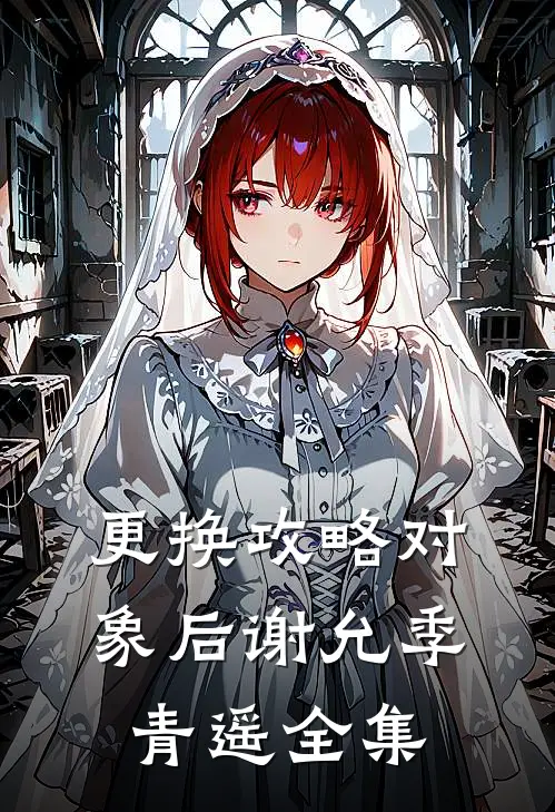 更换攻略对象后谢允季青遥全集