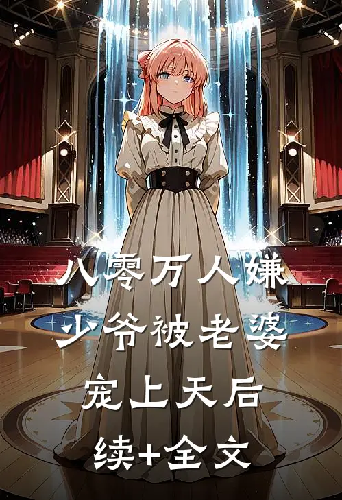 八零万人嫌少爷被老婆宠上天后续+全文