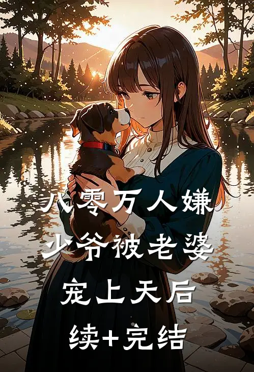 八零万人嫌少爷被老婆宠上天后续+完结