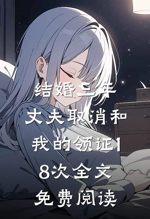 结婚三年，丈夫取消和我的领证18次全文免费阅读
