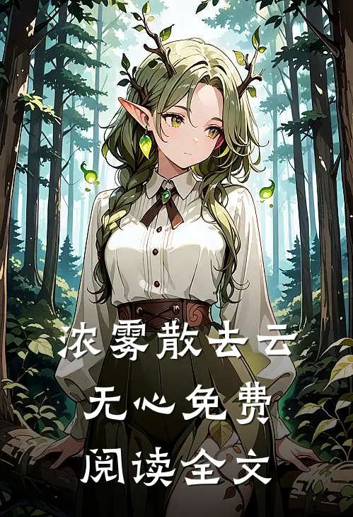 浓雾散去云无心免费阅读全文