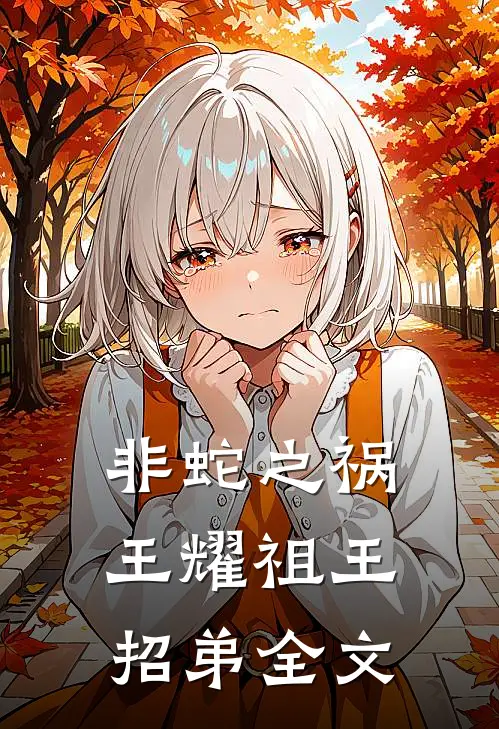 非蛇之祸王耀祖王招弟全文