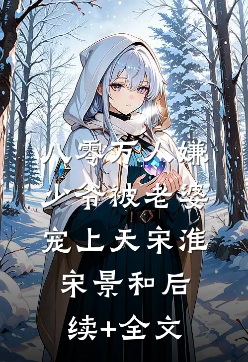 八零万人嫌少爷被老婆宠上天宋淮宋景和后续+全文