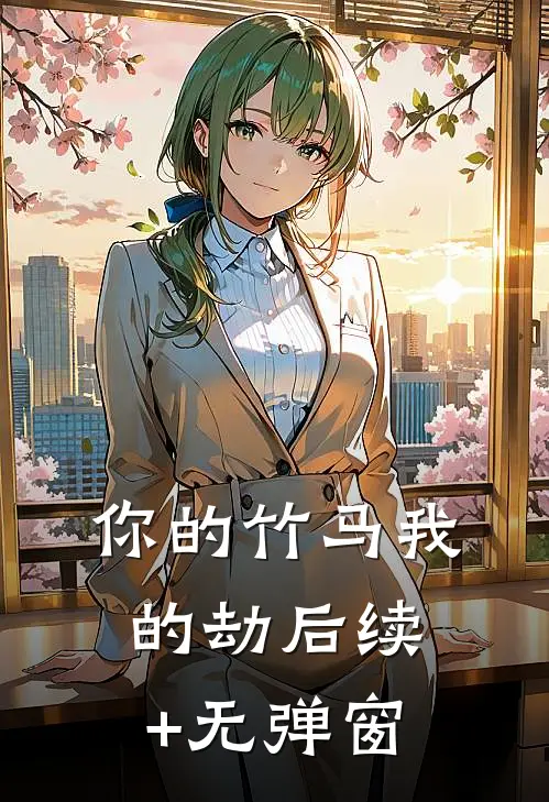 你的竹马我的劫后续+无弹窗