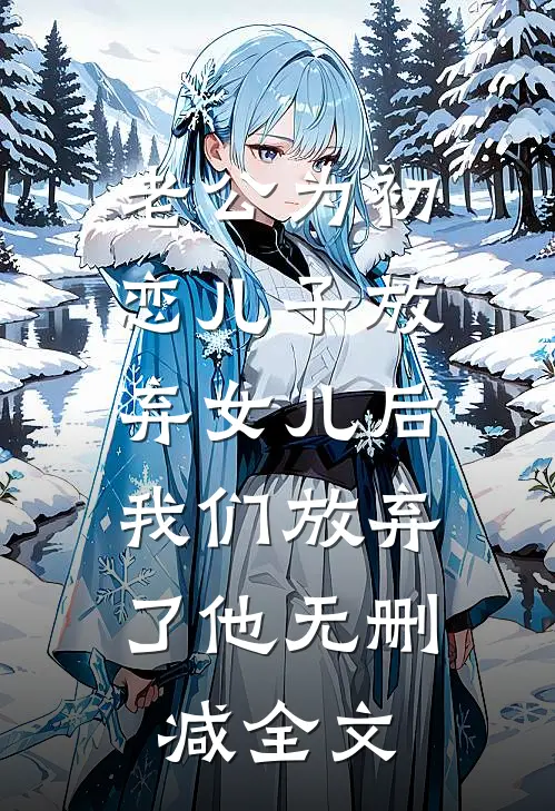 老公为初恋儿子放弃女儿后，我们放弃了他无删减全文