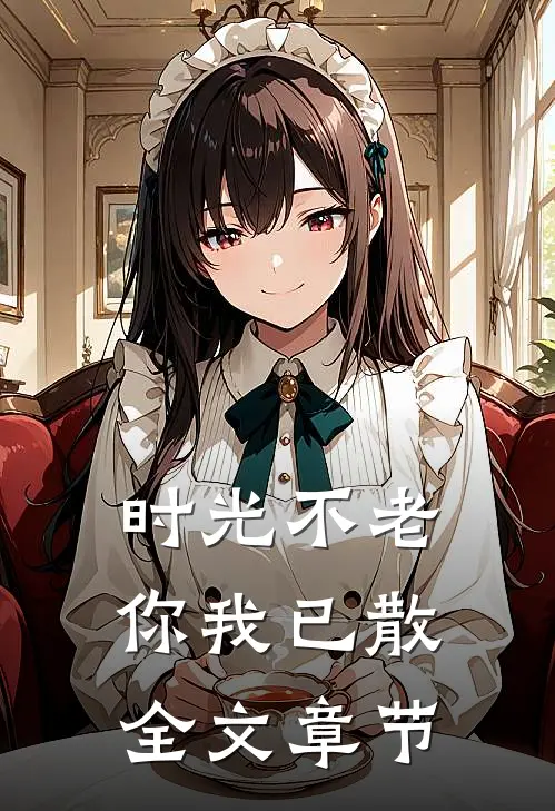 时光不老，你我已散全文章节