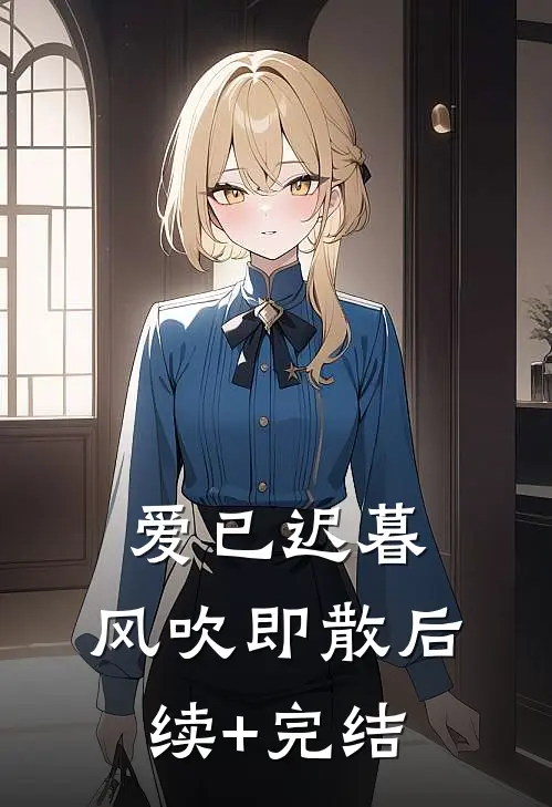 爱已迟暮，风吹即散后续+完结