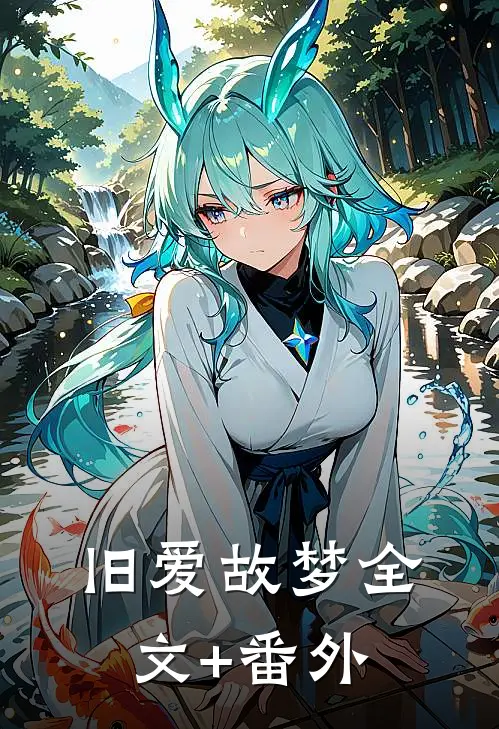 旧爱故梦全文+番外
