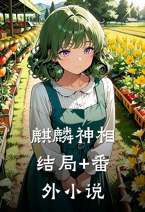 麒麟神相结局+番外小说