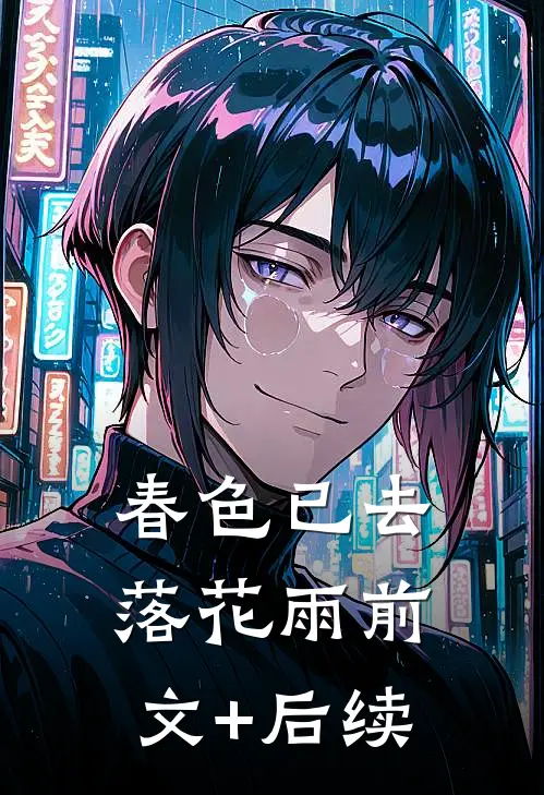 春色已去落花雨前文+后续