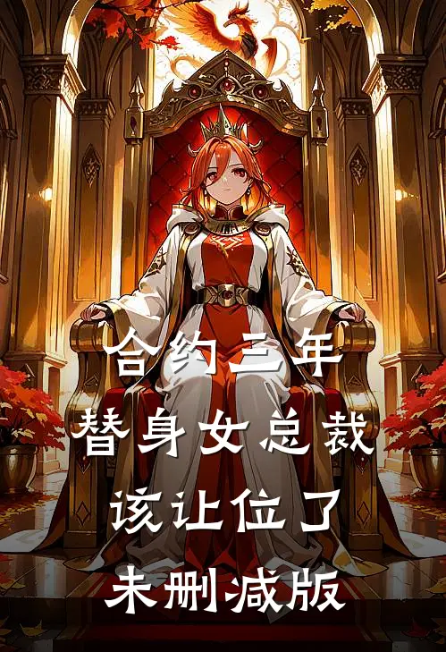 合约三年，替身女总裁该让位了未删减版