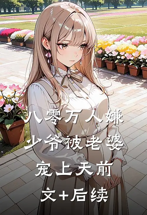 八零万人嫌少爷被老婆宠上天前文+后续