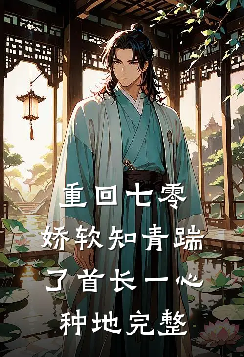 重回七零，娇软知青踹了首长一心种地完整