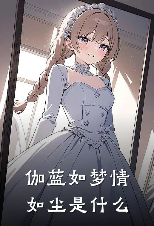 伽蓝如梦情如尘是什么