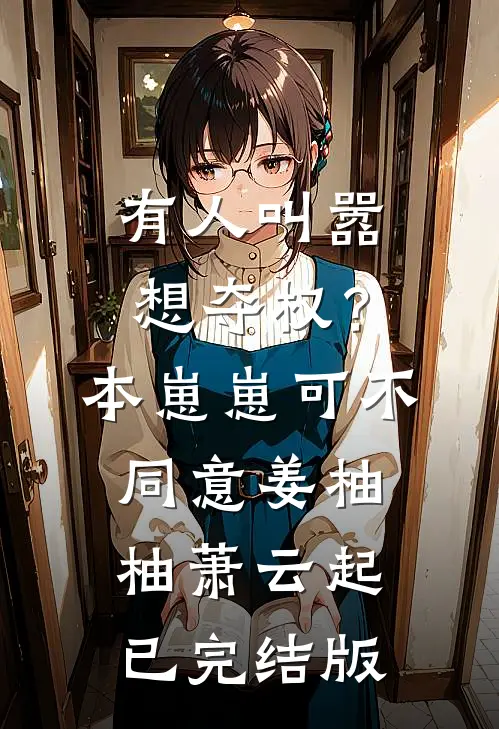 渣夫找替身？我假戏真做他却急了顾晋莫筱筱:番外+无删减版
