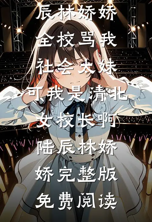 老婆女儿规训我，我真死了她们又不开心若冰霜陈沛全文免费