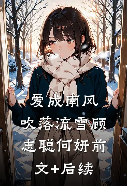 爱成南风，吹落流雪顾志聪何妍前文+后续