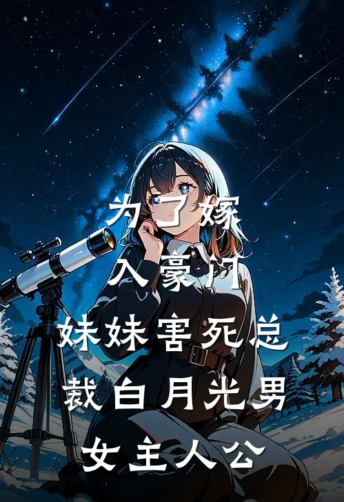 为了嫁入豪门，妹妹害死总裁白月光男女主人公