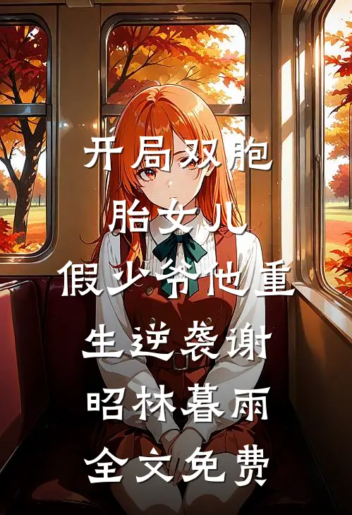 开局双胞胎女儿，假少爷他重生逆袭谢昭林暮雨全文免费